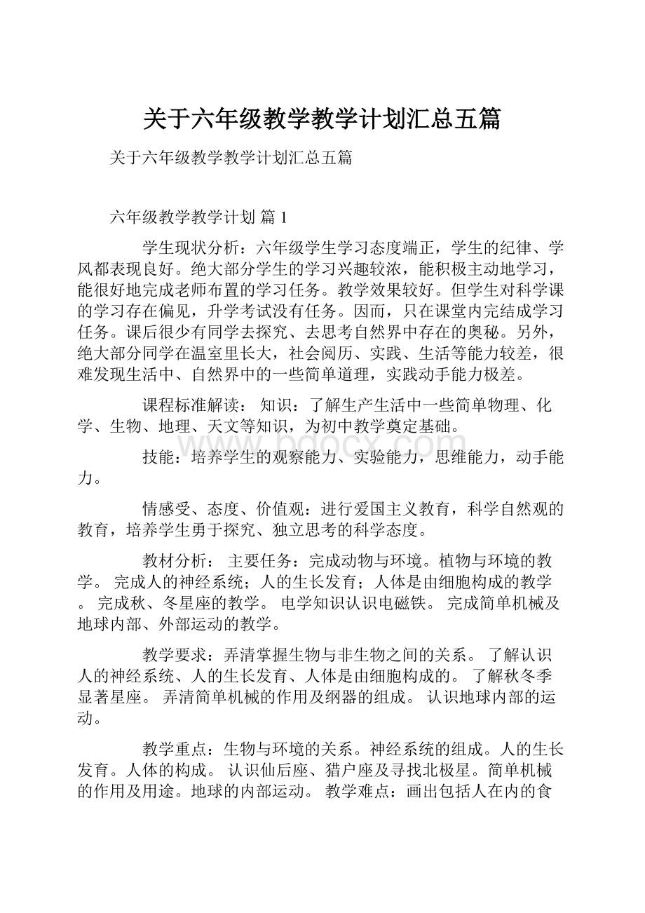 关于六年级教学教学计划汇总五篇Word文档下载推荐.docx