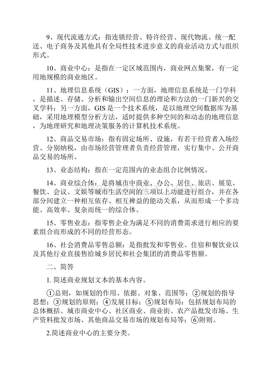 商业规划学整理.docx_第2页