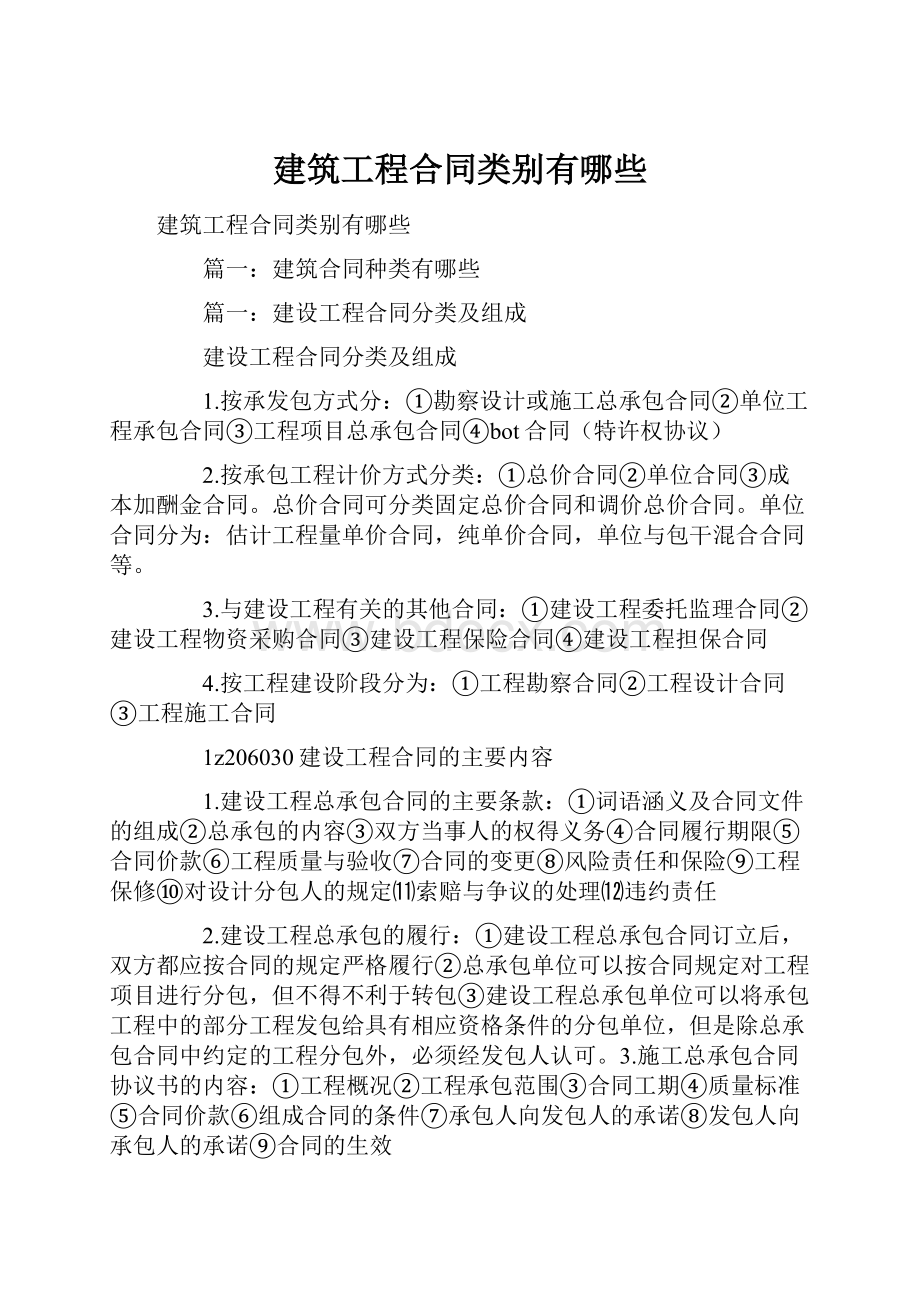 建筑工程合同类别有哪些.docx_第1页