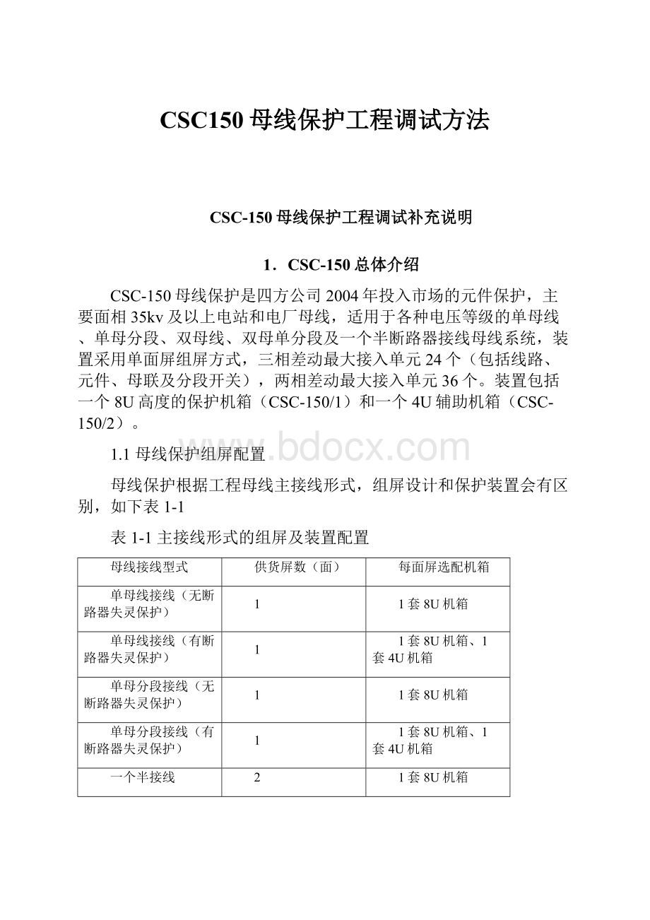 CSC150母线保护工程调试方法.docx