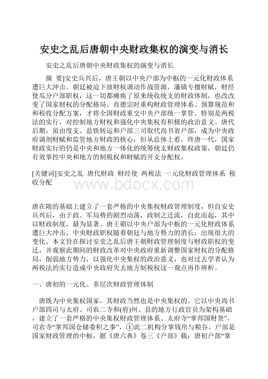 安史之乱后唐朝中央财政集权的演变与消长.docx