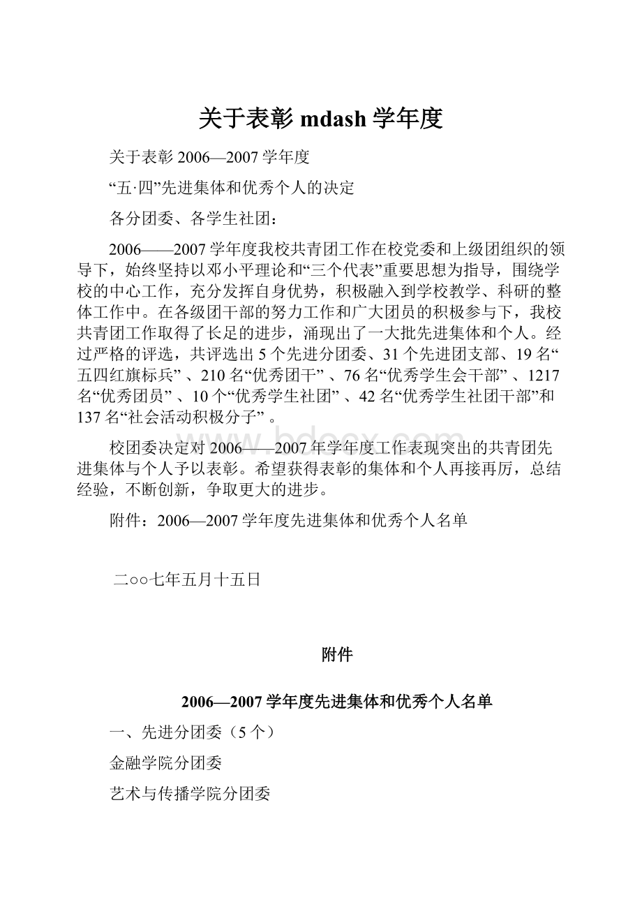 关于表彰mdash学年度.docx_第1页