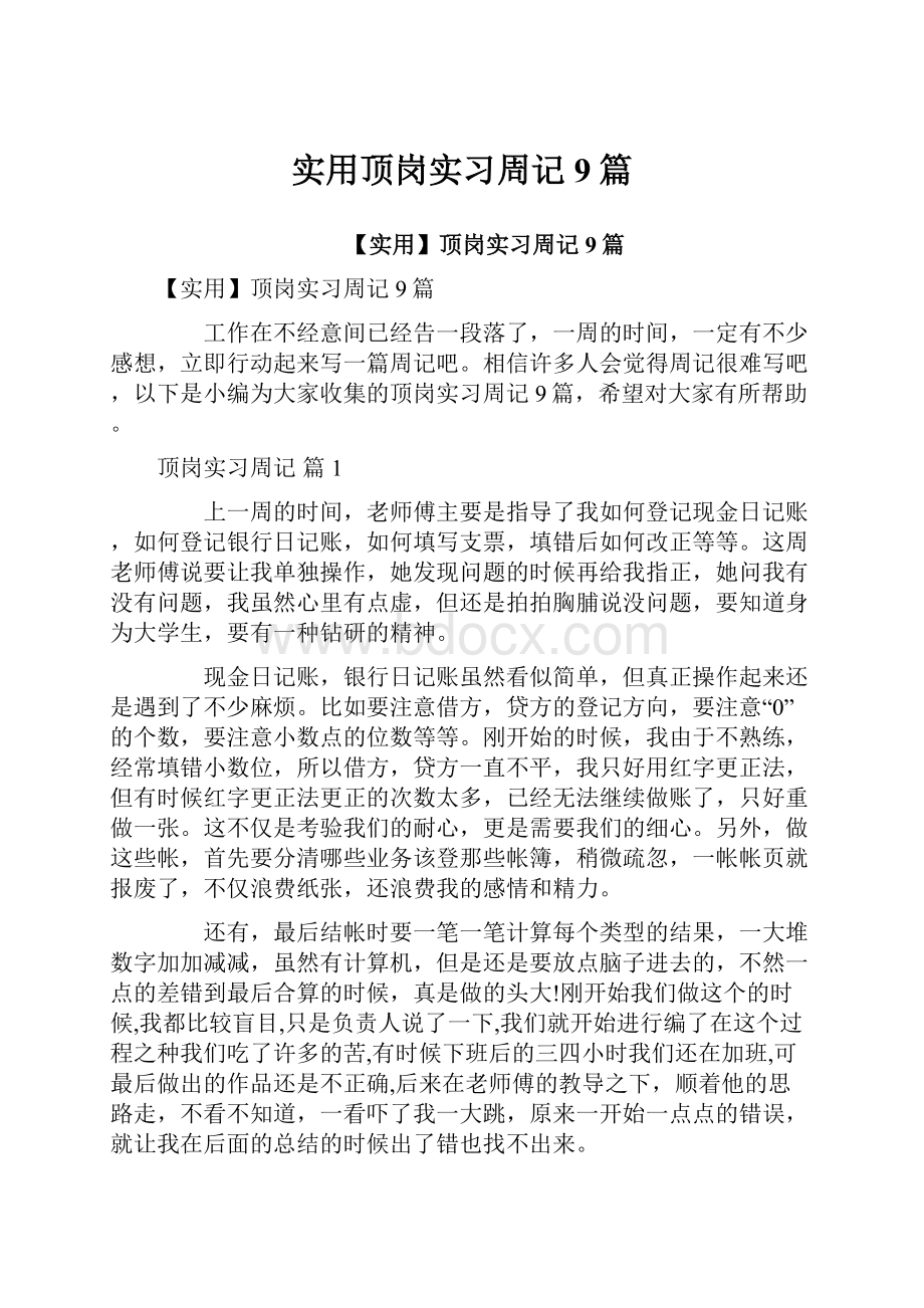 实用顶岗实习周记9篇.docx