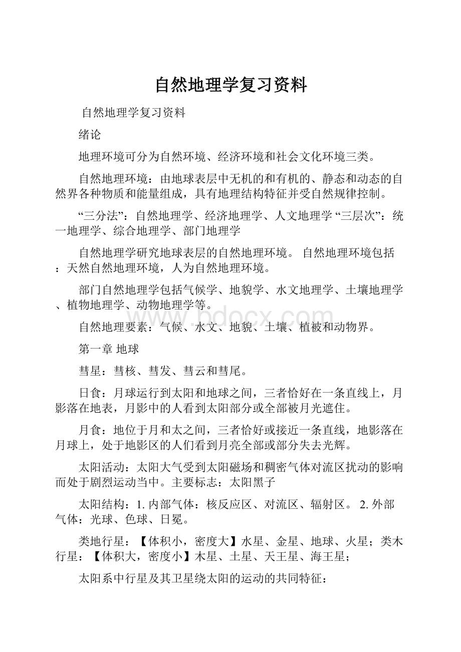 自然地理学复习资料Word格式文档下载.docx_第1页