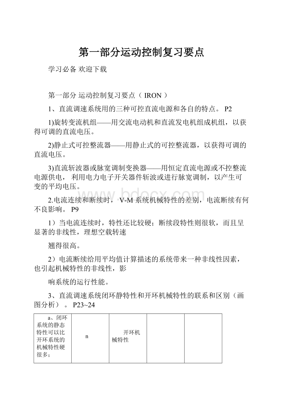 第一部分运动控制复习要点Word文档下载推荐.docx