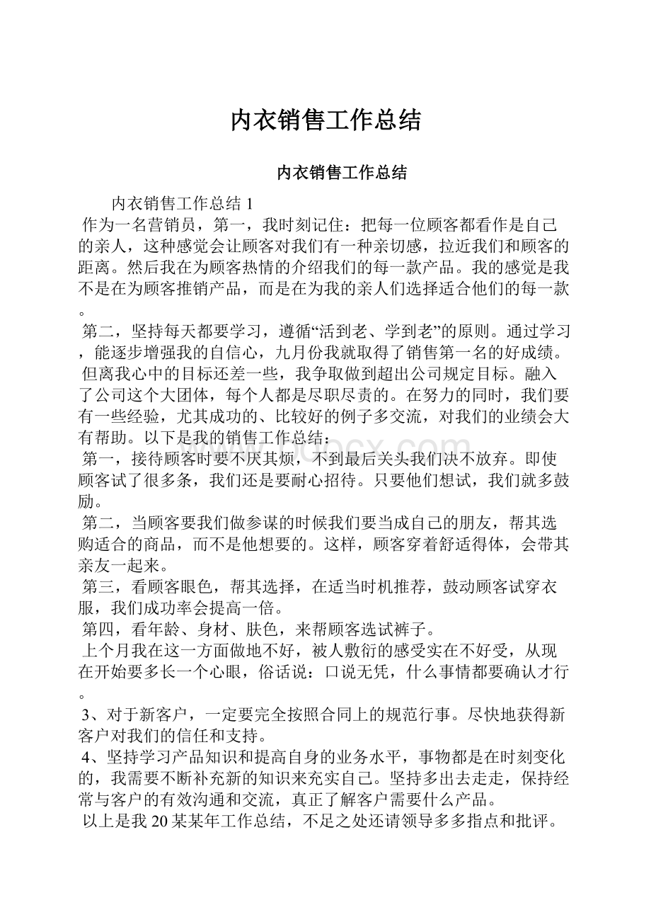 内衣销售工作总结Word下载.docx_第1页