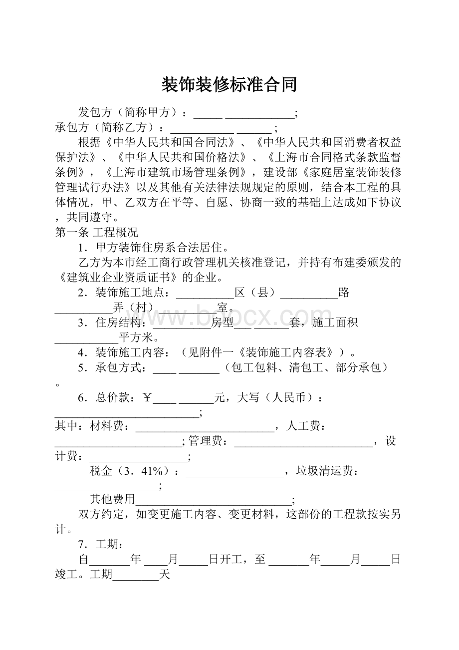 装饰装修标准合同.docx_第1页