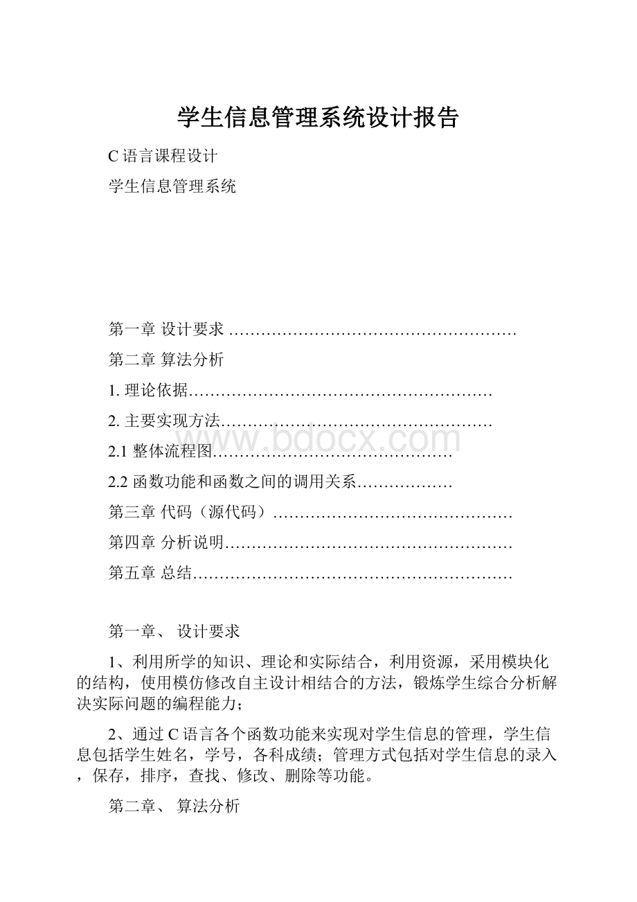 学生信息管理系统设计报告Word下载.docx