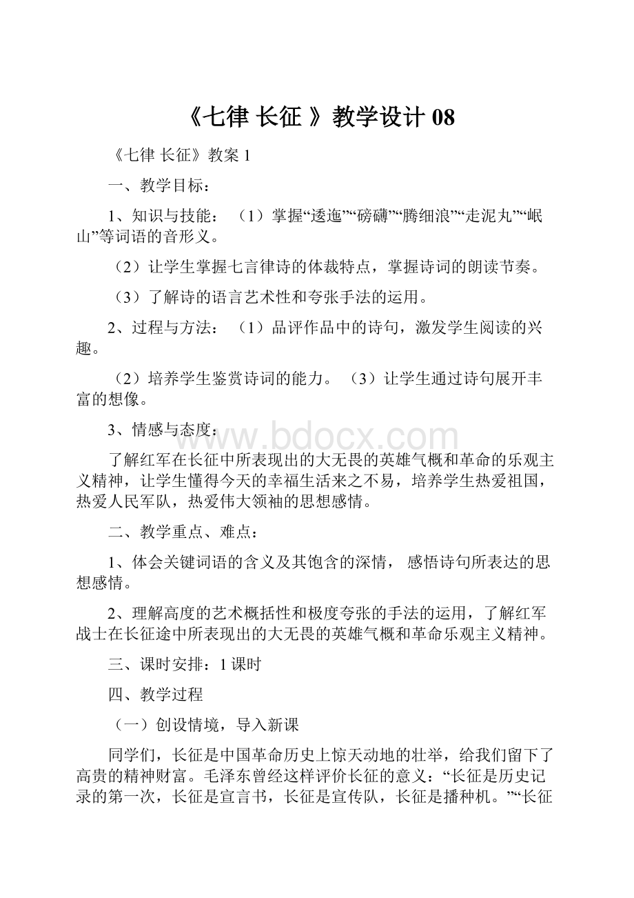 《七律 长征 》教学设计08.docx_第1页