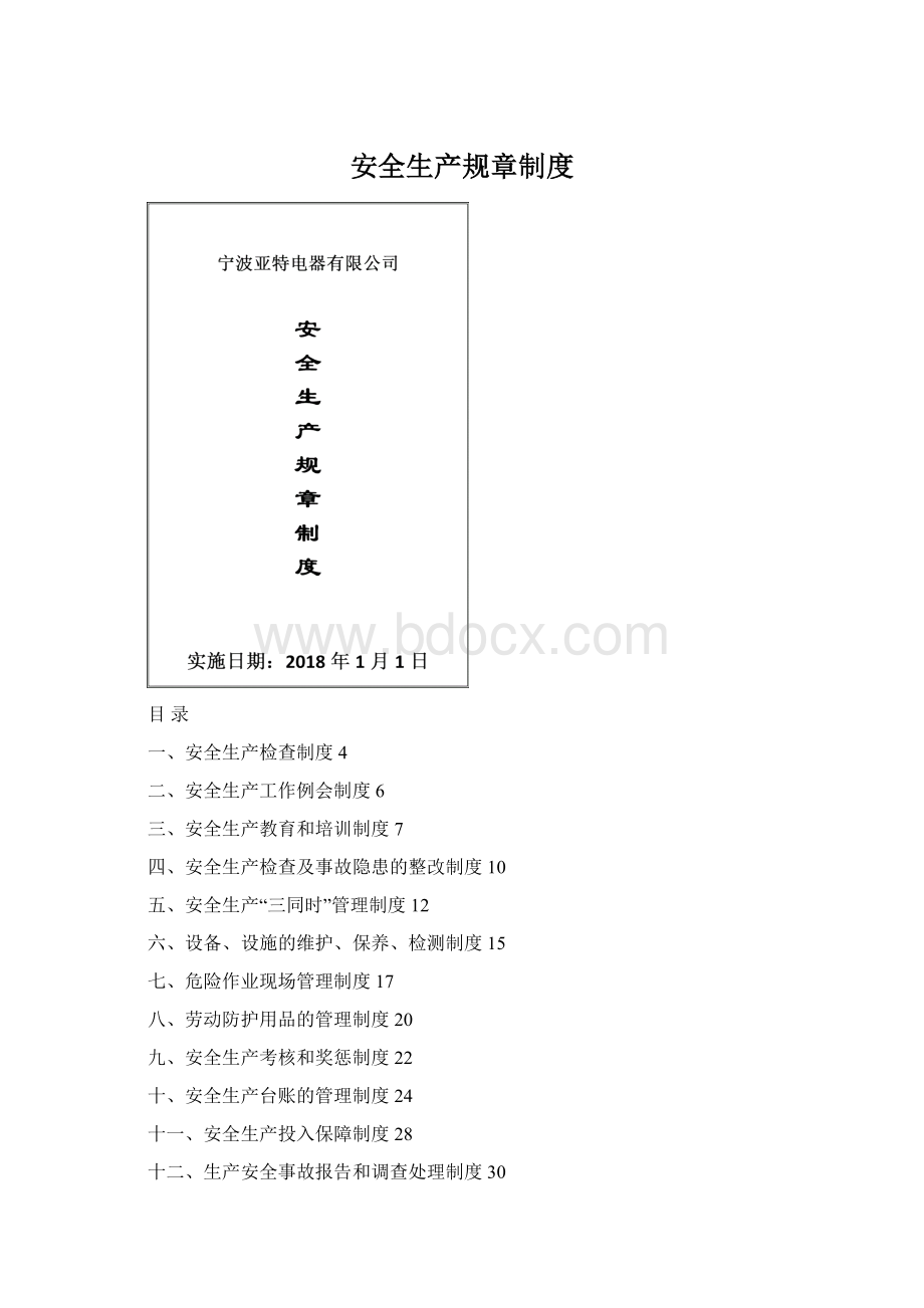 安全生产规章制度Word文件下载.docx_第1页