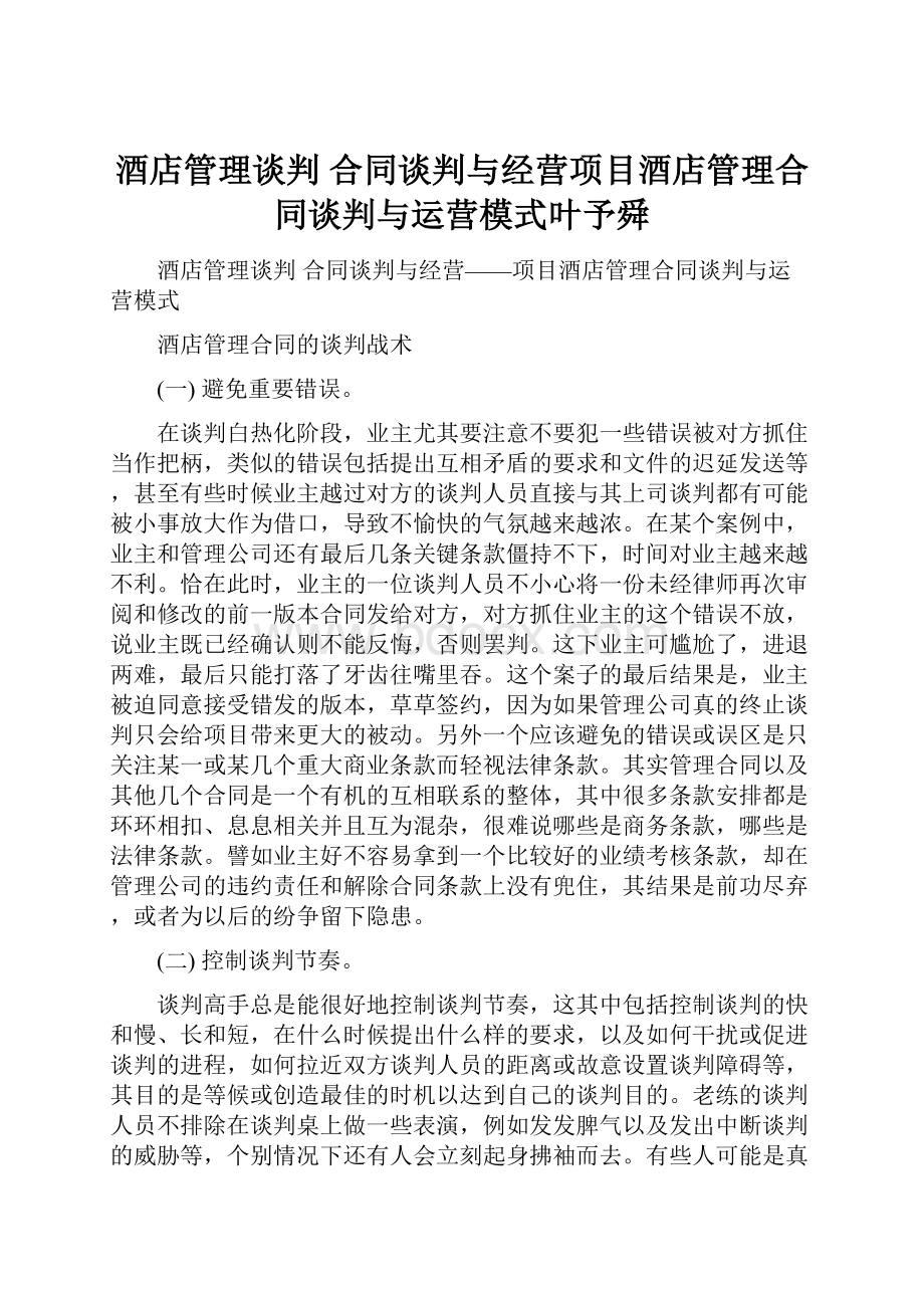 酒店管理谈判合同谈判与经营项目酒店管理合同谈判与运营模式叶予舜文档格式.docx