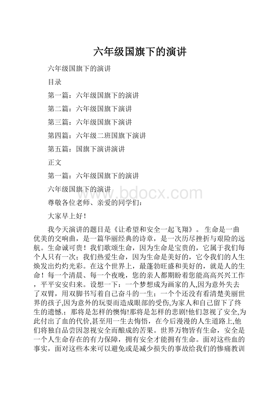 六年级国旗下的演讲文档格式.docx_第1页