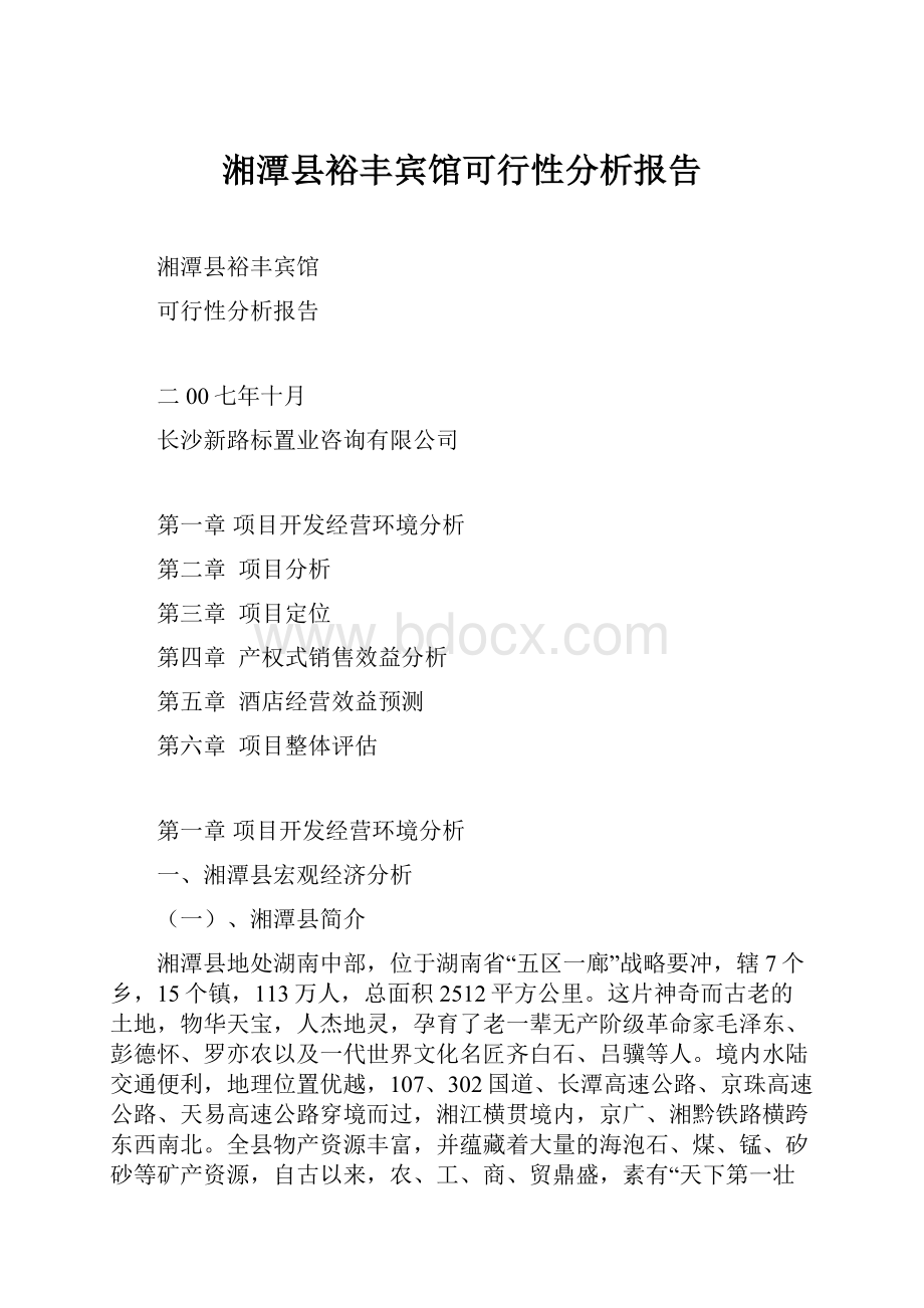 湘潭县裕丰宾馆可行性分析报告Word格式文档下载.docx_第1页