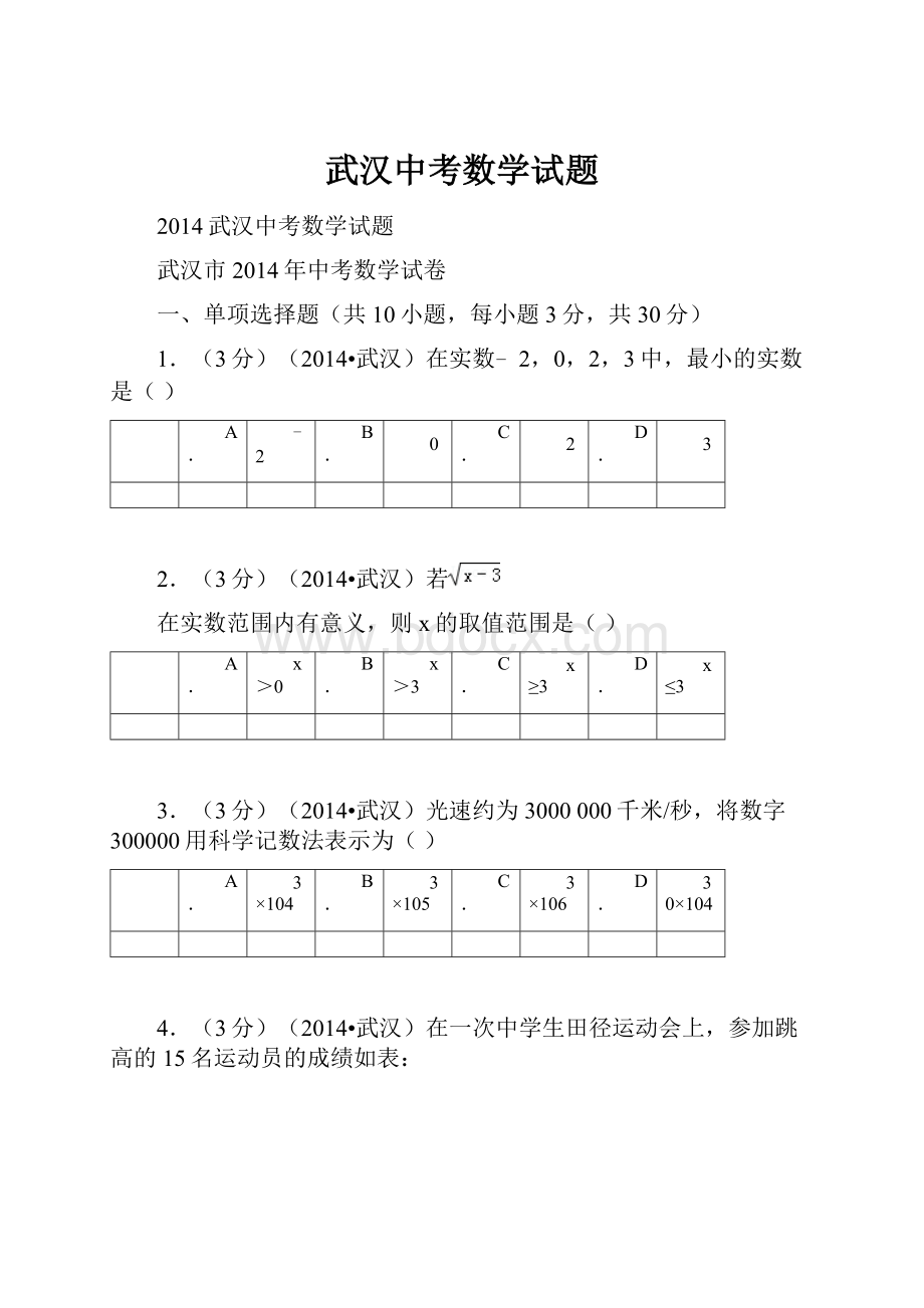 武汉中考数学试题.docx