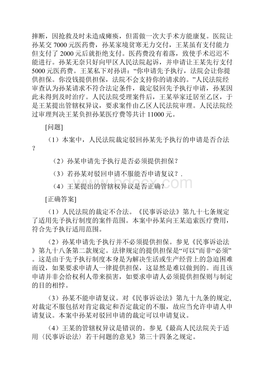 司考试题库之民事诉讼法案例分析.docx_第3页