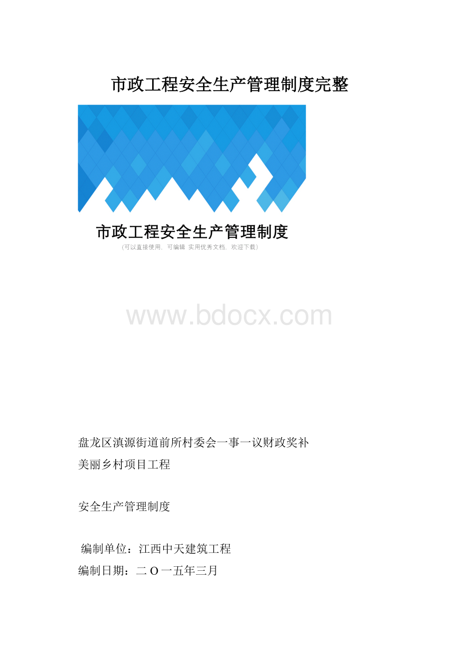 市政工程安全生产管理制度完整Word下载.docx