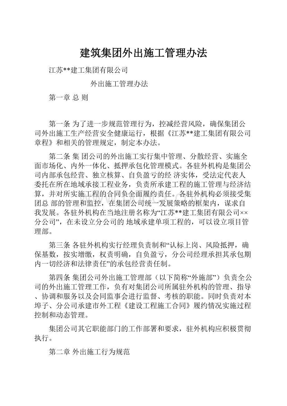 建筑集团外出施工管理办法文档格式.docx