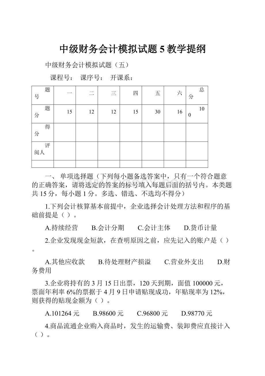 中级财务会计模拟试题5教学提纲.docx