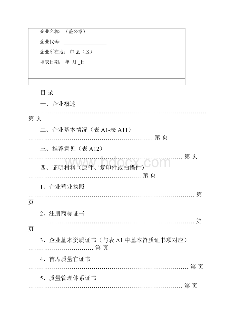 一二产业安徽名牌复评申请书.docx_第3页