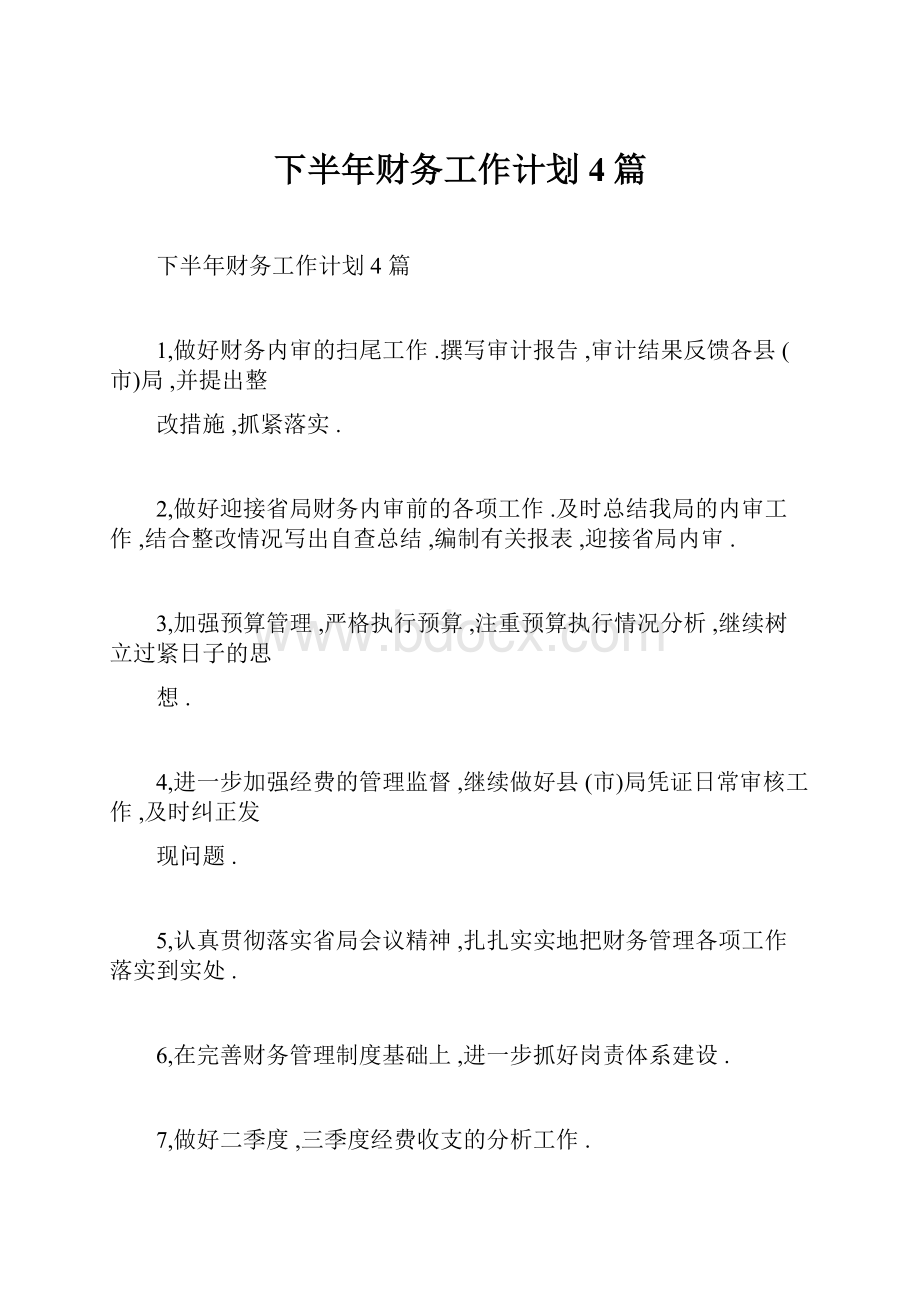 下半年财务工作计划4篇Word下载.docx_第1页