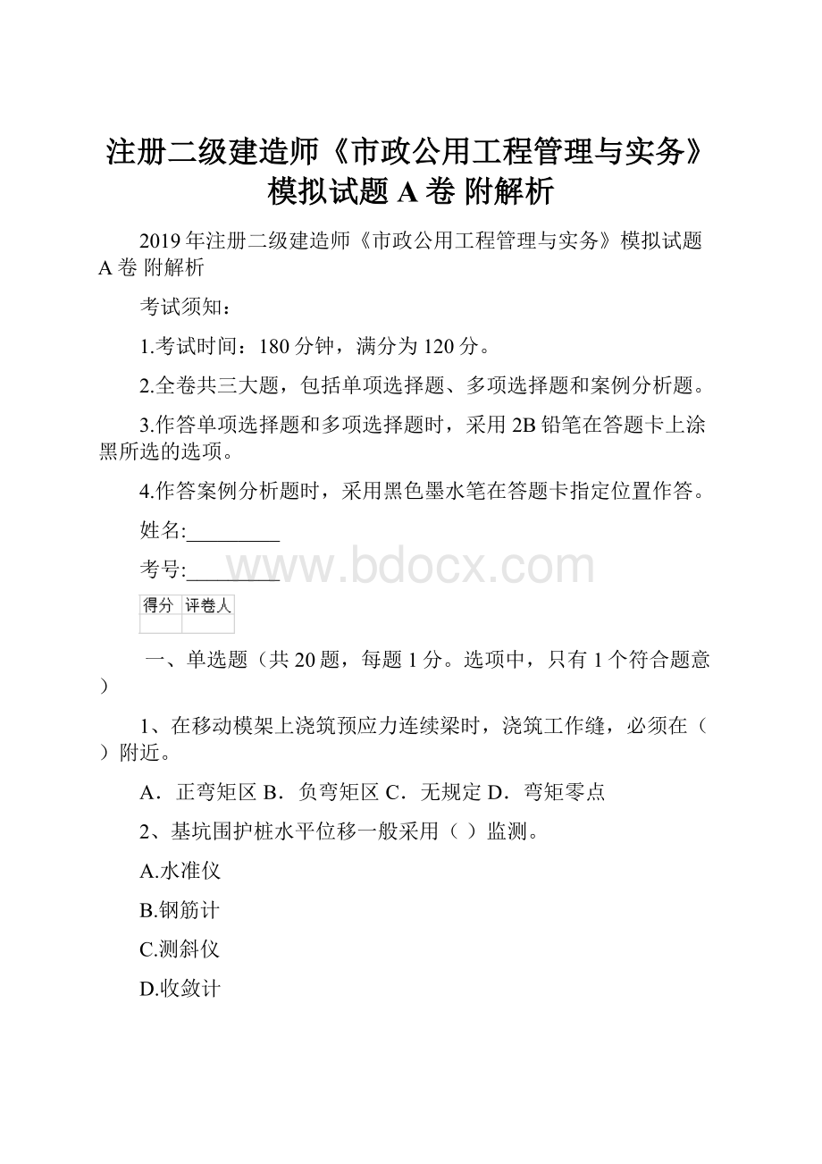 注册二级建造师《市政公用工程管理与实务》模拟试题A卷 附解析文档格式.docx