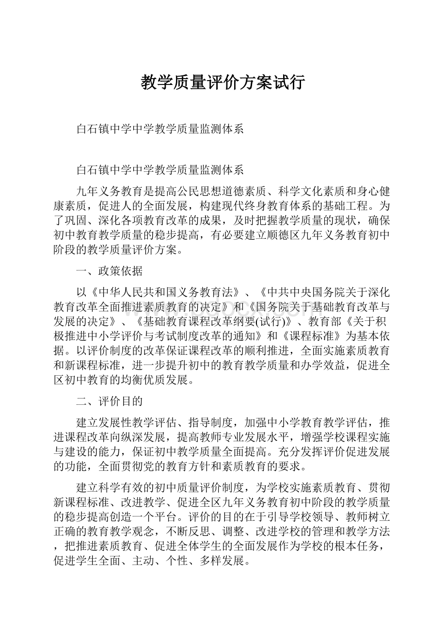 教学质量评价方案试行Word格式文档下载.docx