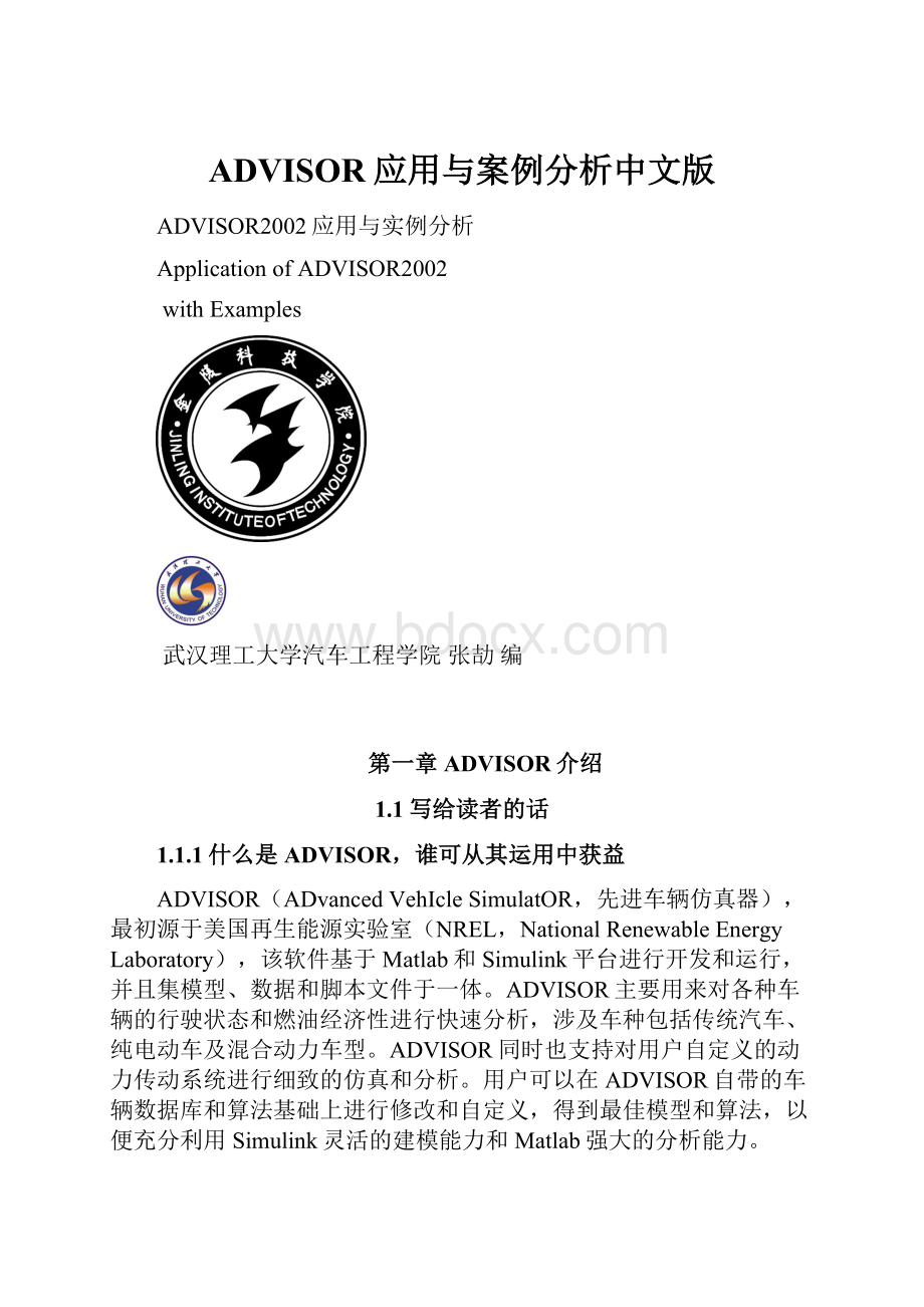 ADVISOR应用与案例分析中文版Word下载.docx_第1页