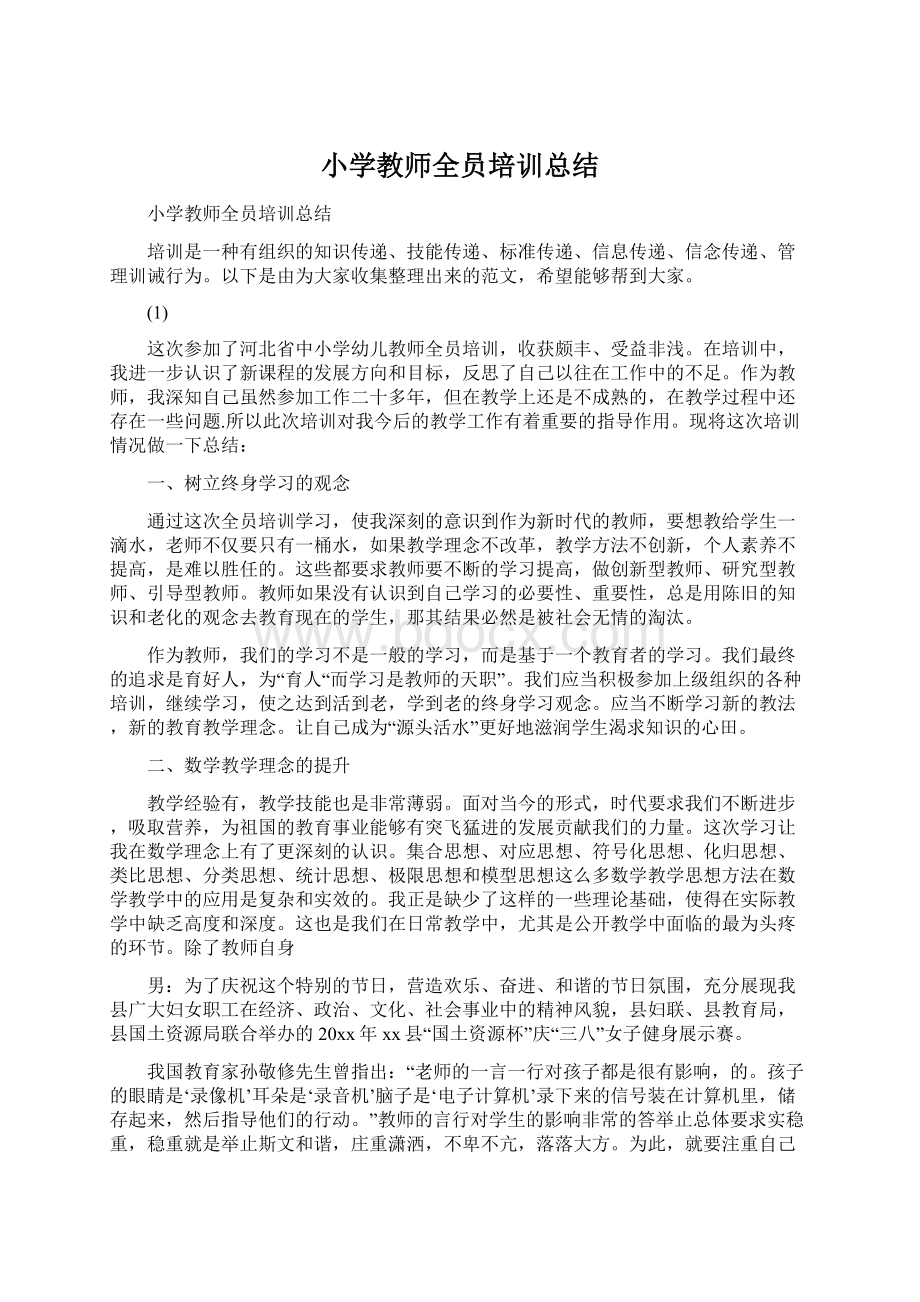 小学教师全员培训总结.docx