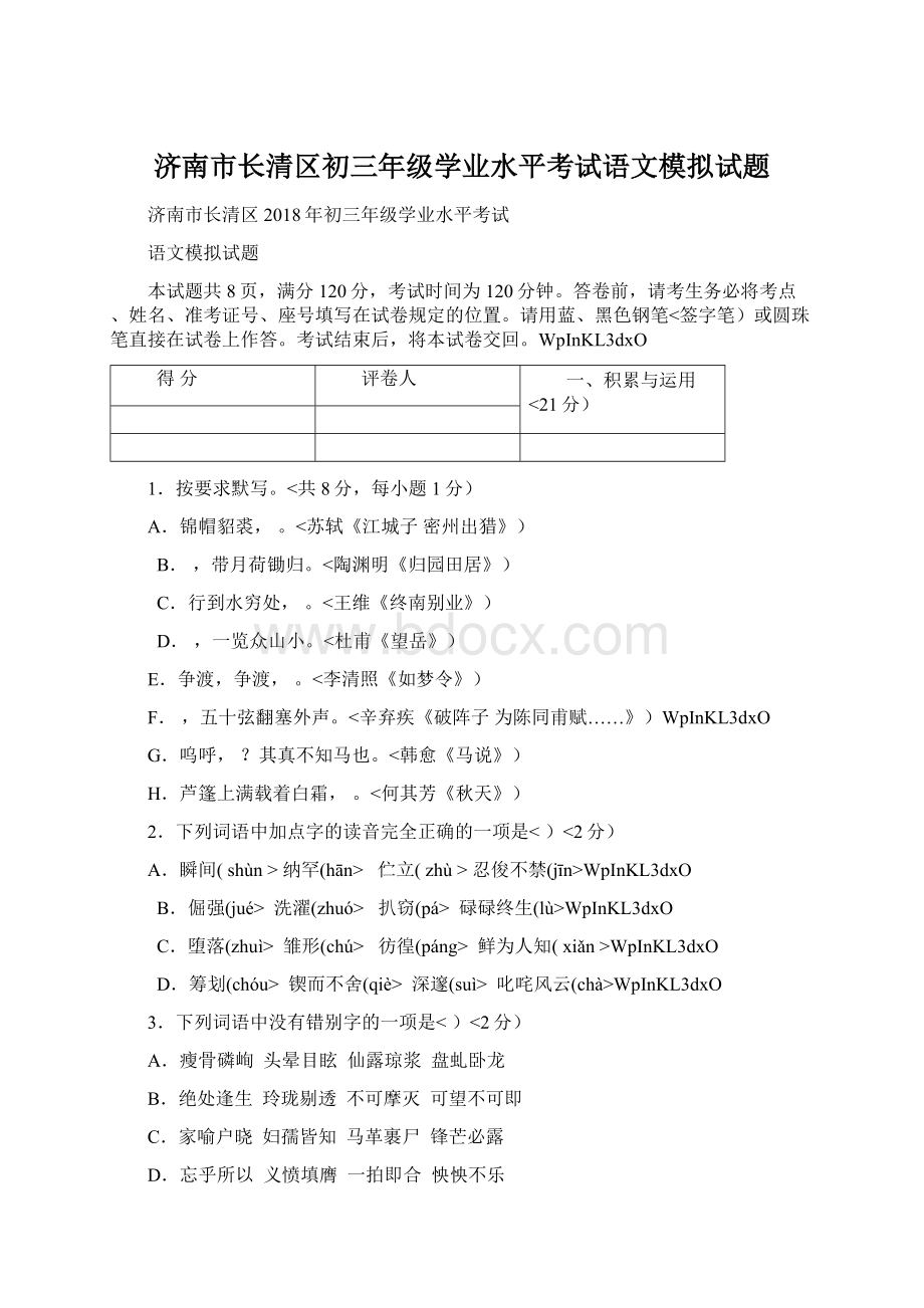 济南市长清区初三年级学业水平考试语文模拟试题.docx_第1页