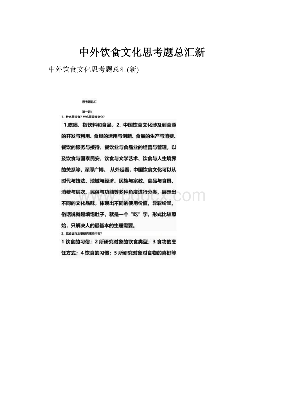 中外饮食文化思考题总汇新.docx_第1页