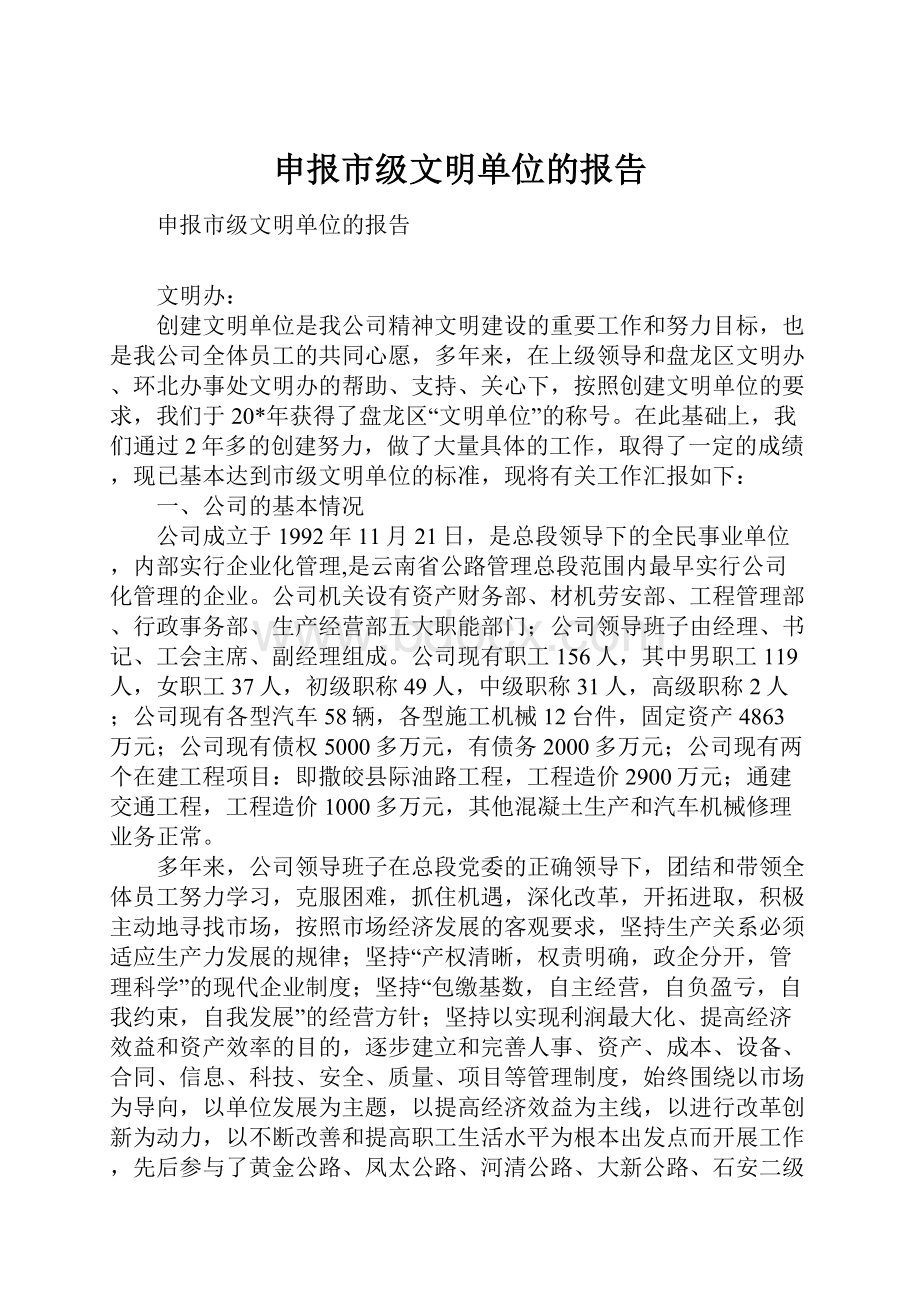 申报市级文明单位的报告Word文件下载.docx_第1页