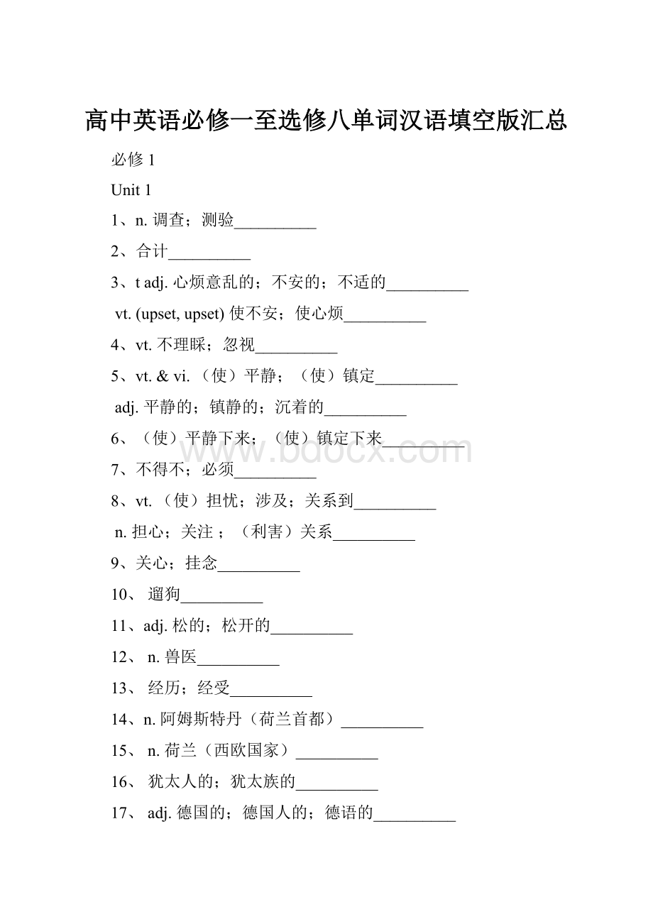 高中英语必修一至选修八单词汉语填空版汇总Word格式.docx