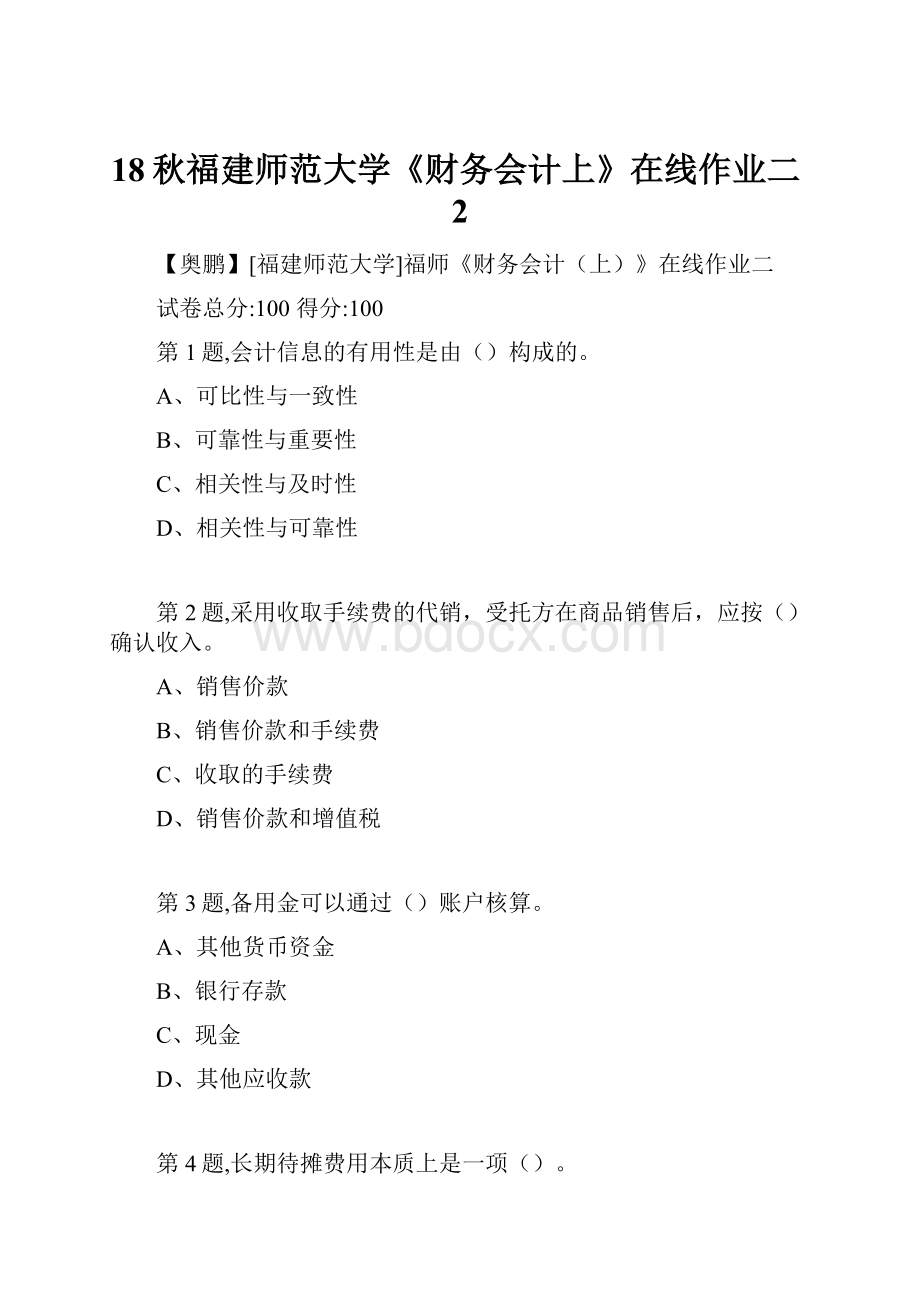 18秋福建师范大学《财务会计上》在线作业二2Word文件下载.docx