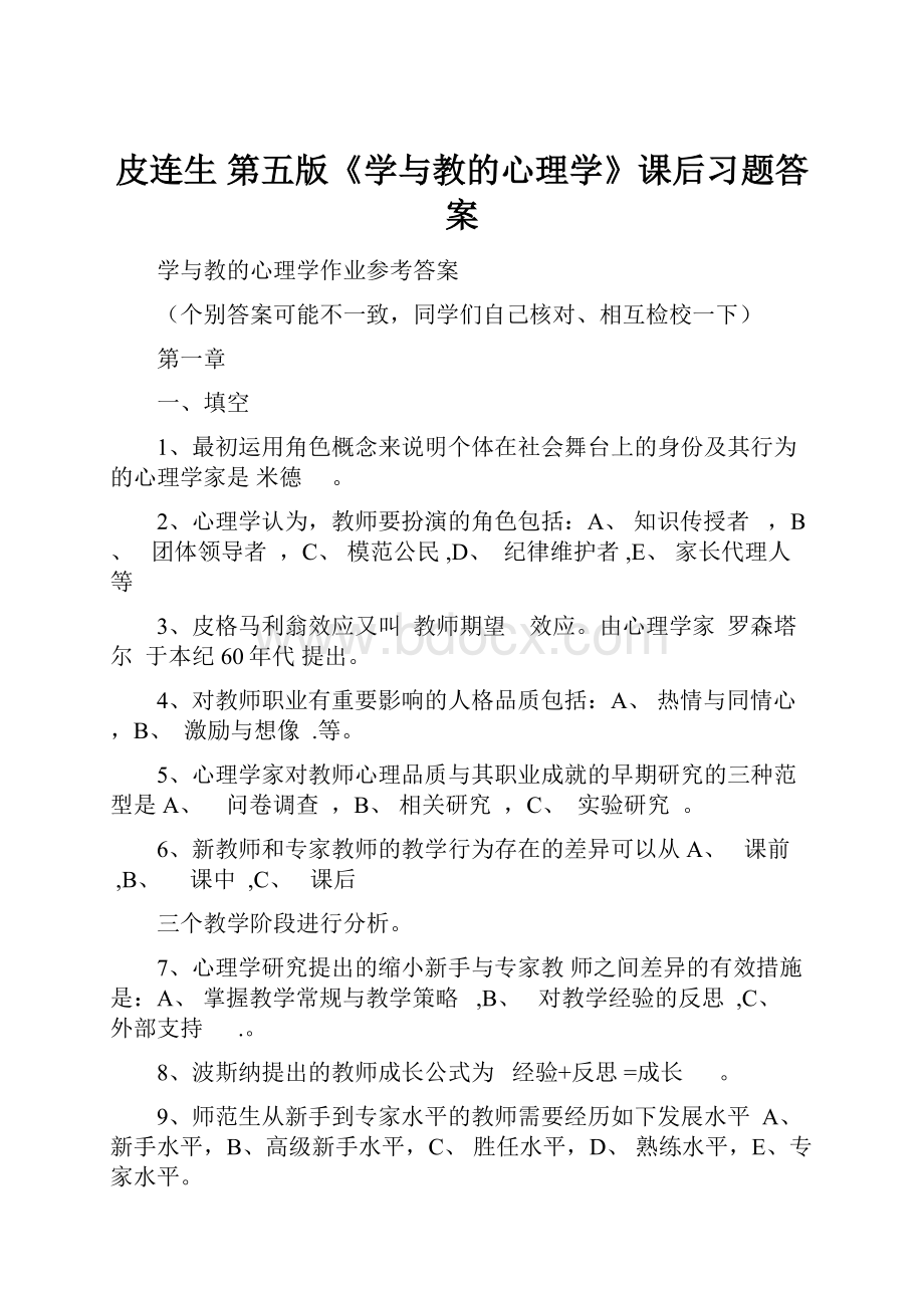 皮连生 第五版《学与教的心理学》课后习题答案.docx_第1页