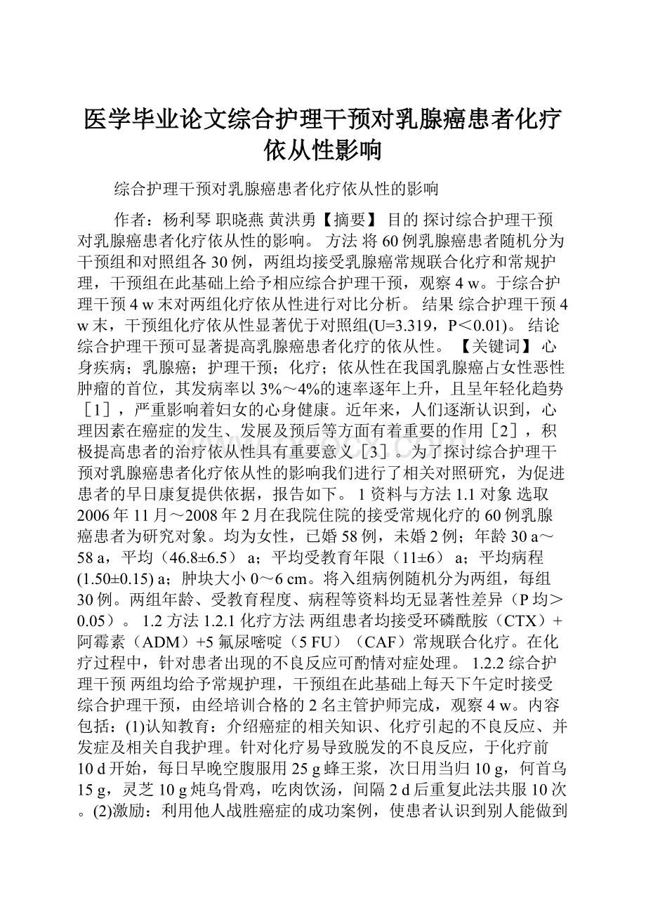 医学毕业论文综合护理干预对乳腺癌患者化疗依从性影响Word格式文档下载.docx