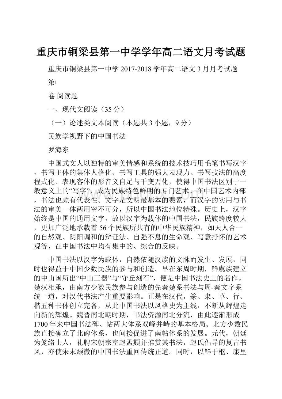 重庆市铜梁县第一中学学年高二语文月考试题.docx