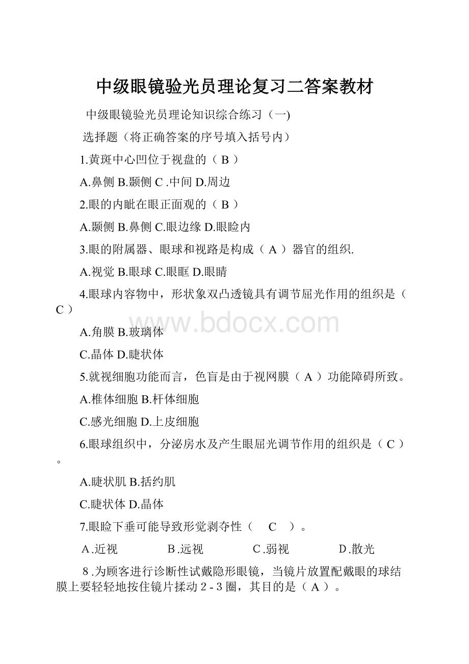 中级眼镜验光员理论复习二答案教材.docx