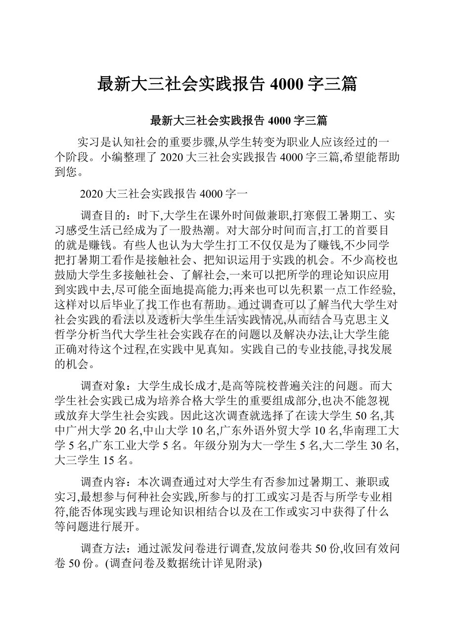 最新大三社会实践报告4000字三篇.docx