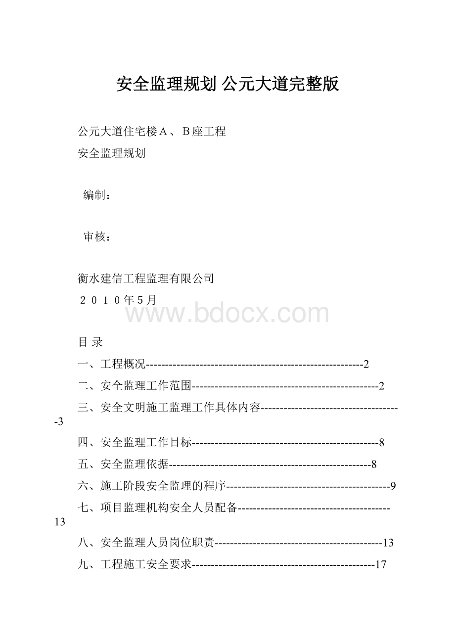 安全监理规划 公元大道完整版文档格式.docx