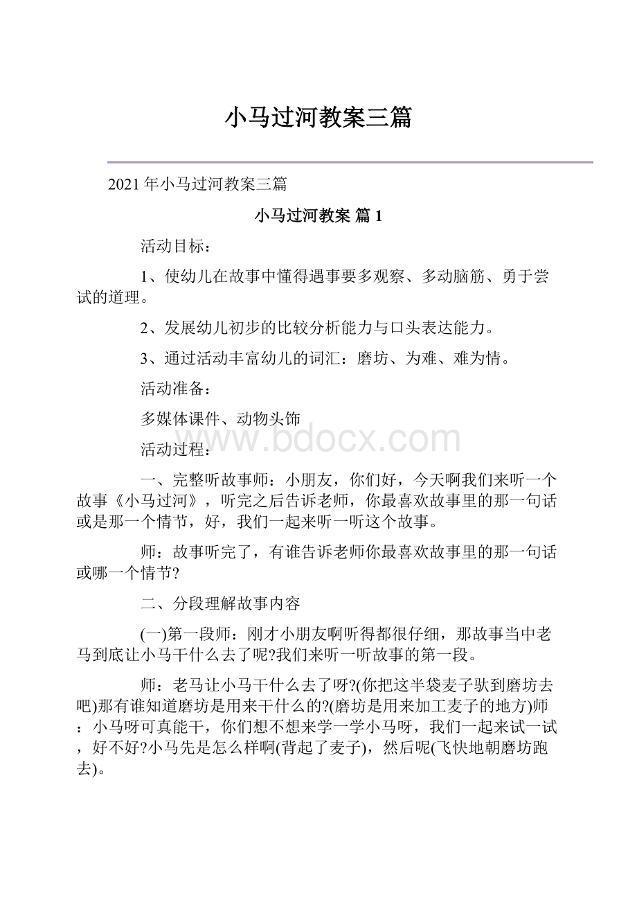 小马过河教案三篇Word文件下载.docx