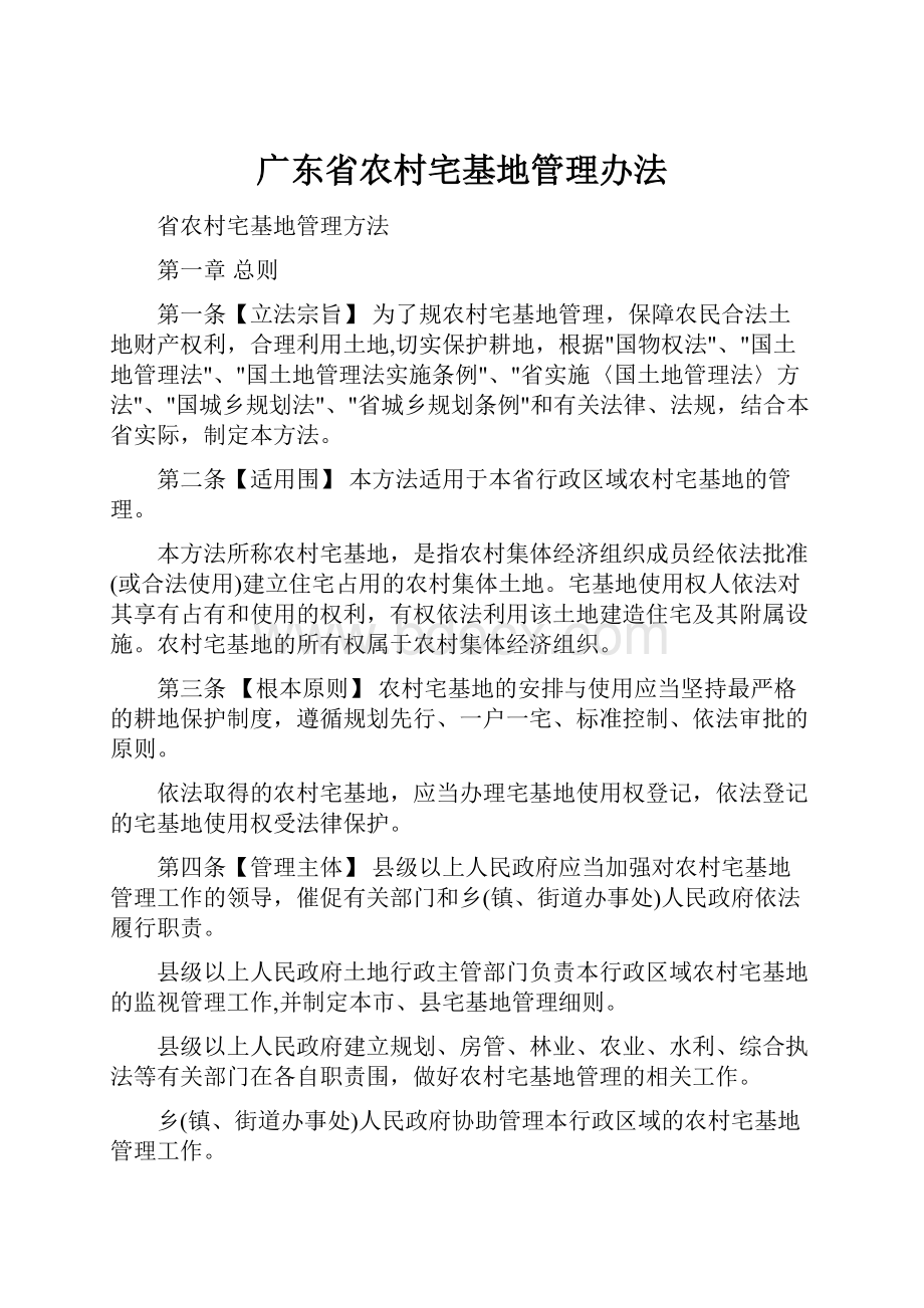 广东省农村宅基地管理办法.docx_第1页