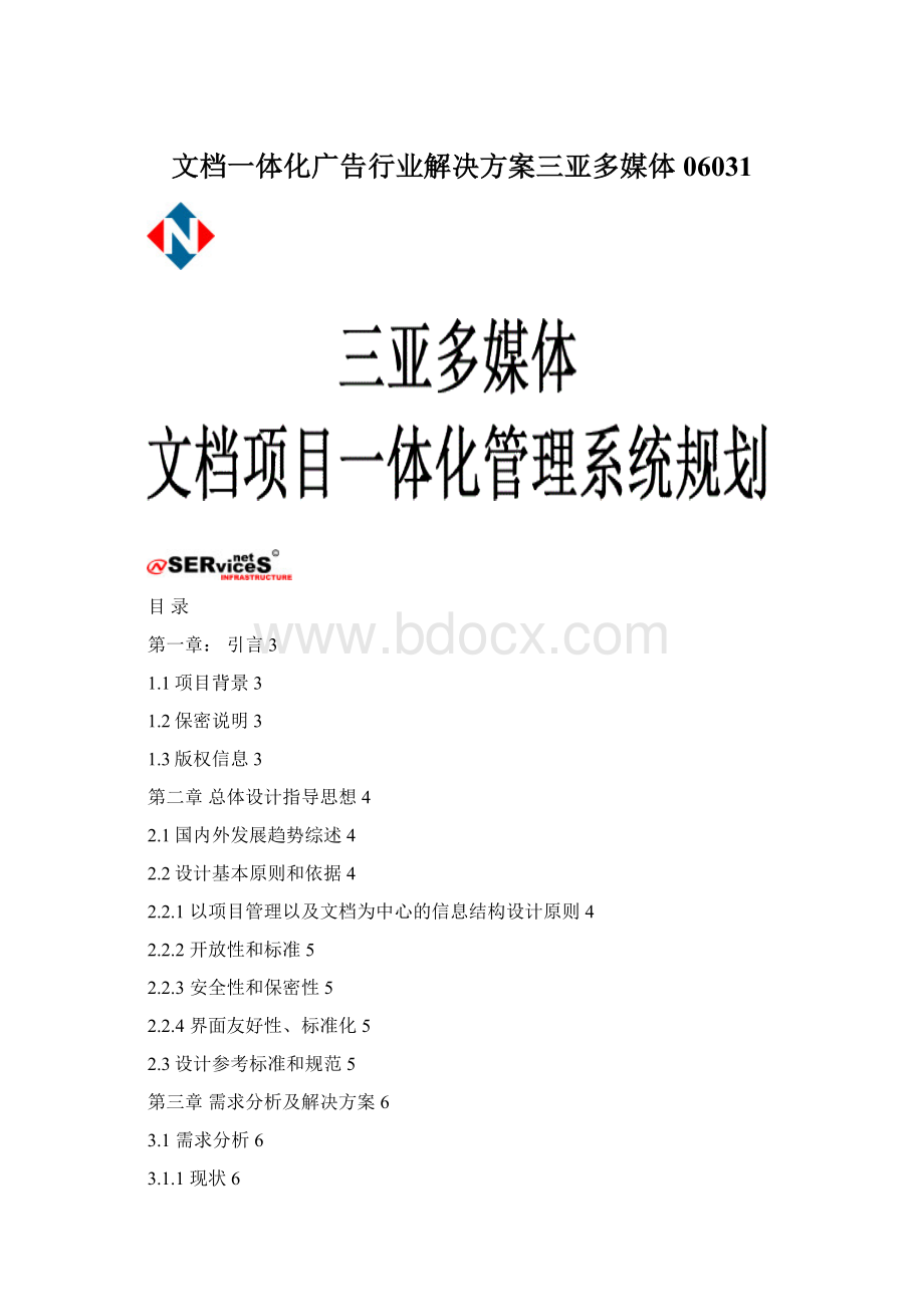 文档一体化广告行业解决方案三亚多媒体06031.docx