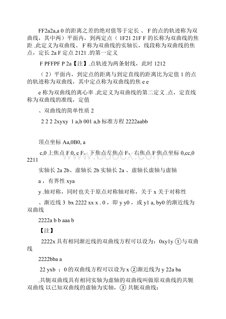 双曲线知识点与性质大全.docx_第2页