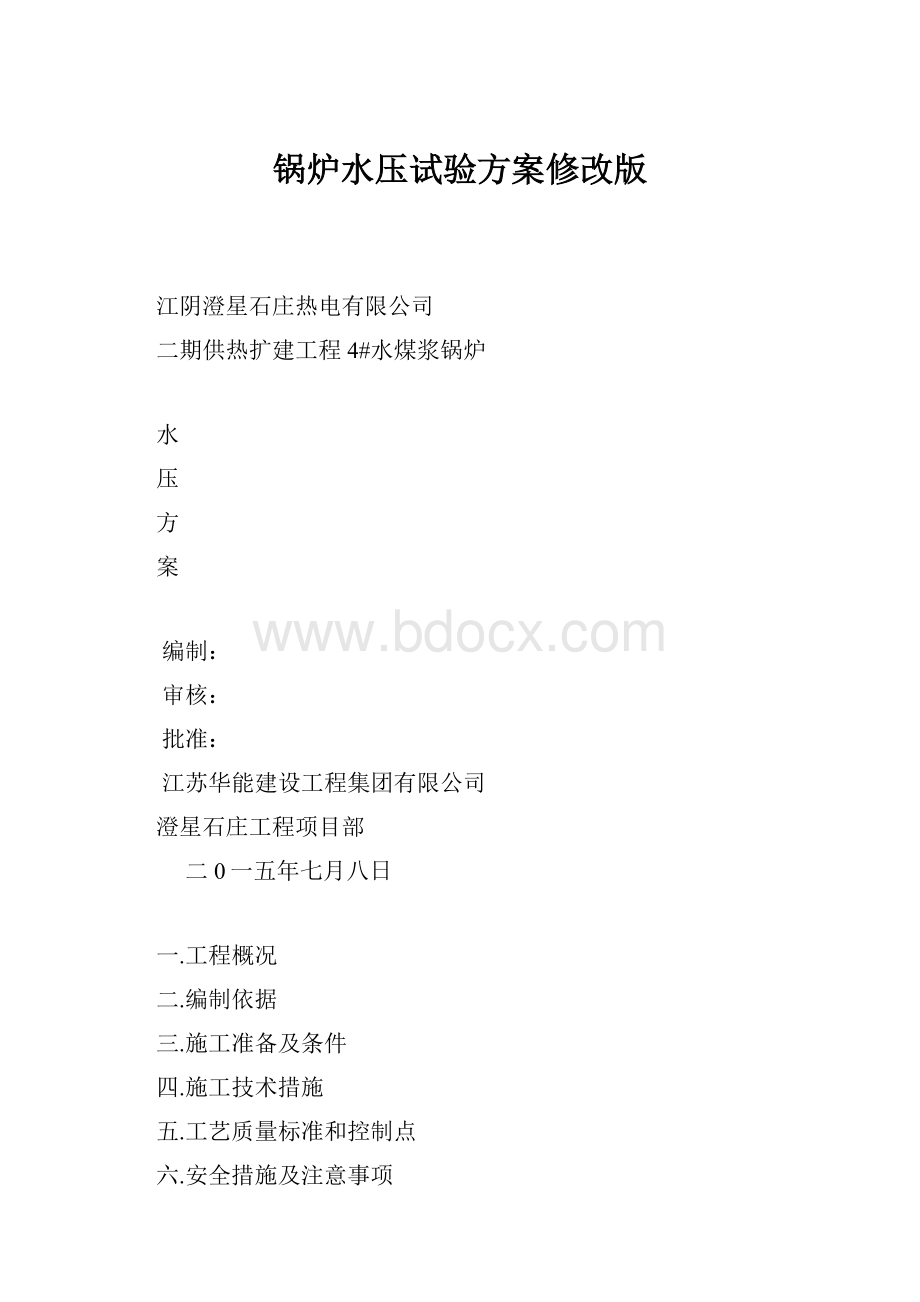 锅炉水压试验方案修改版.docx