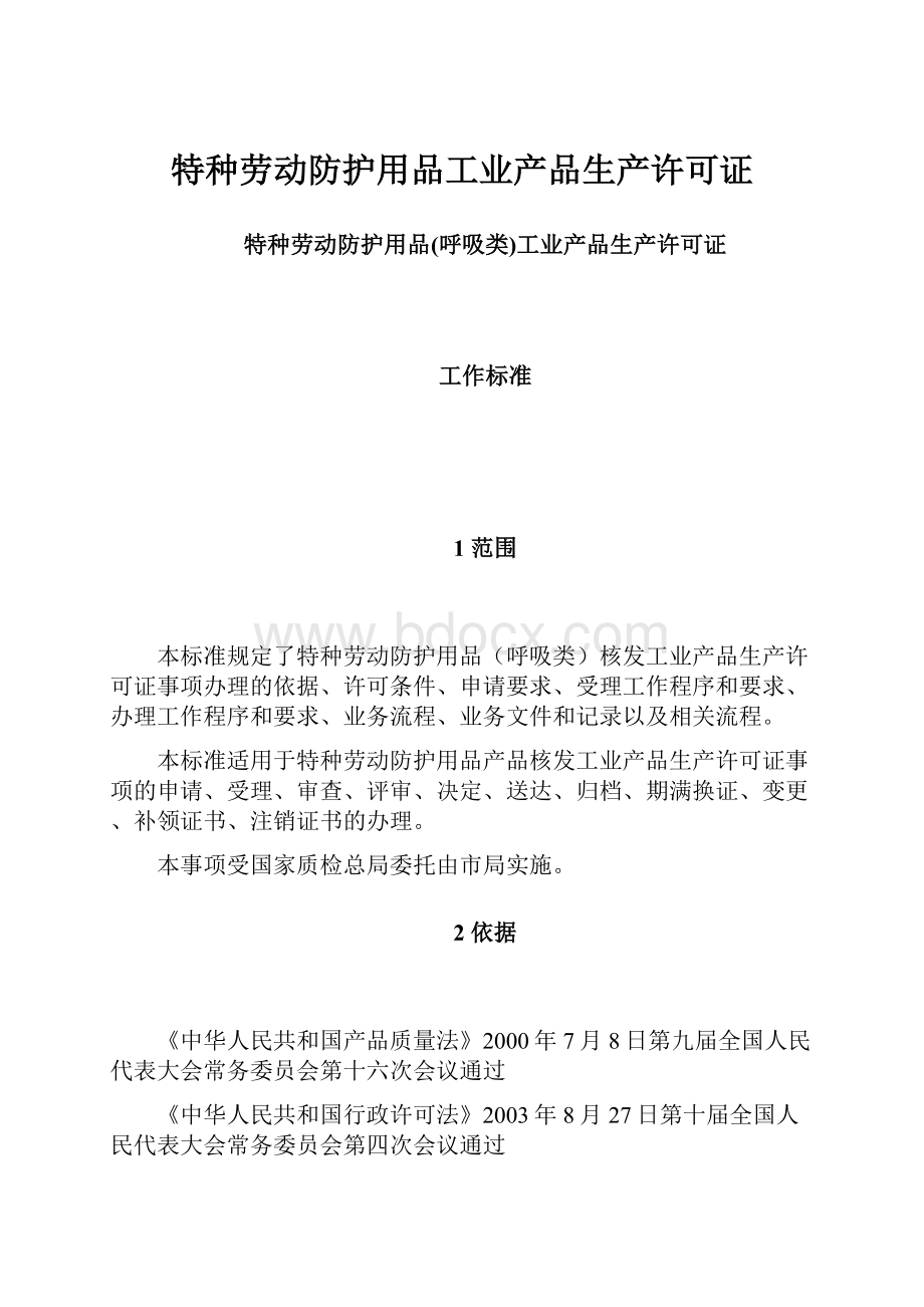 特种劳动防护用品工业产品生产许可证.docx_第1页