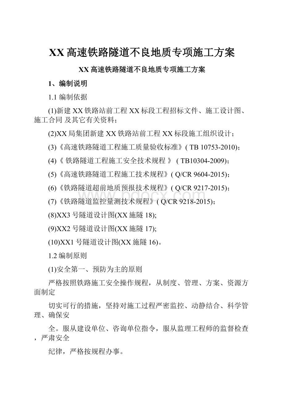 XX高速铁路隧道不良地质专项施工方案Word格式.docx