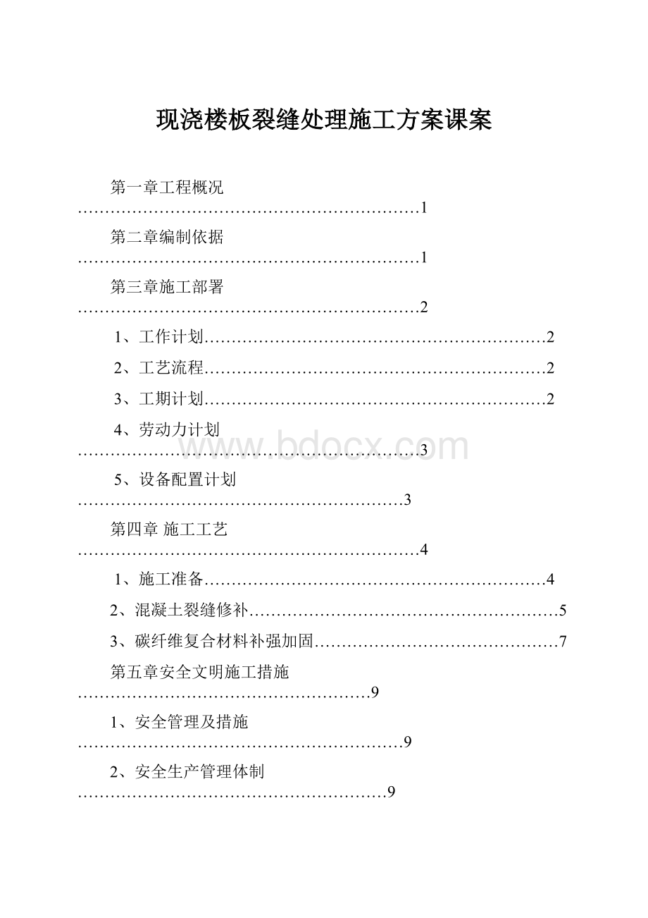 现浇楼板裂缝处理施工方案课案.docx_第1页