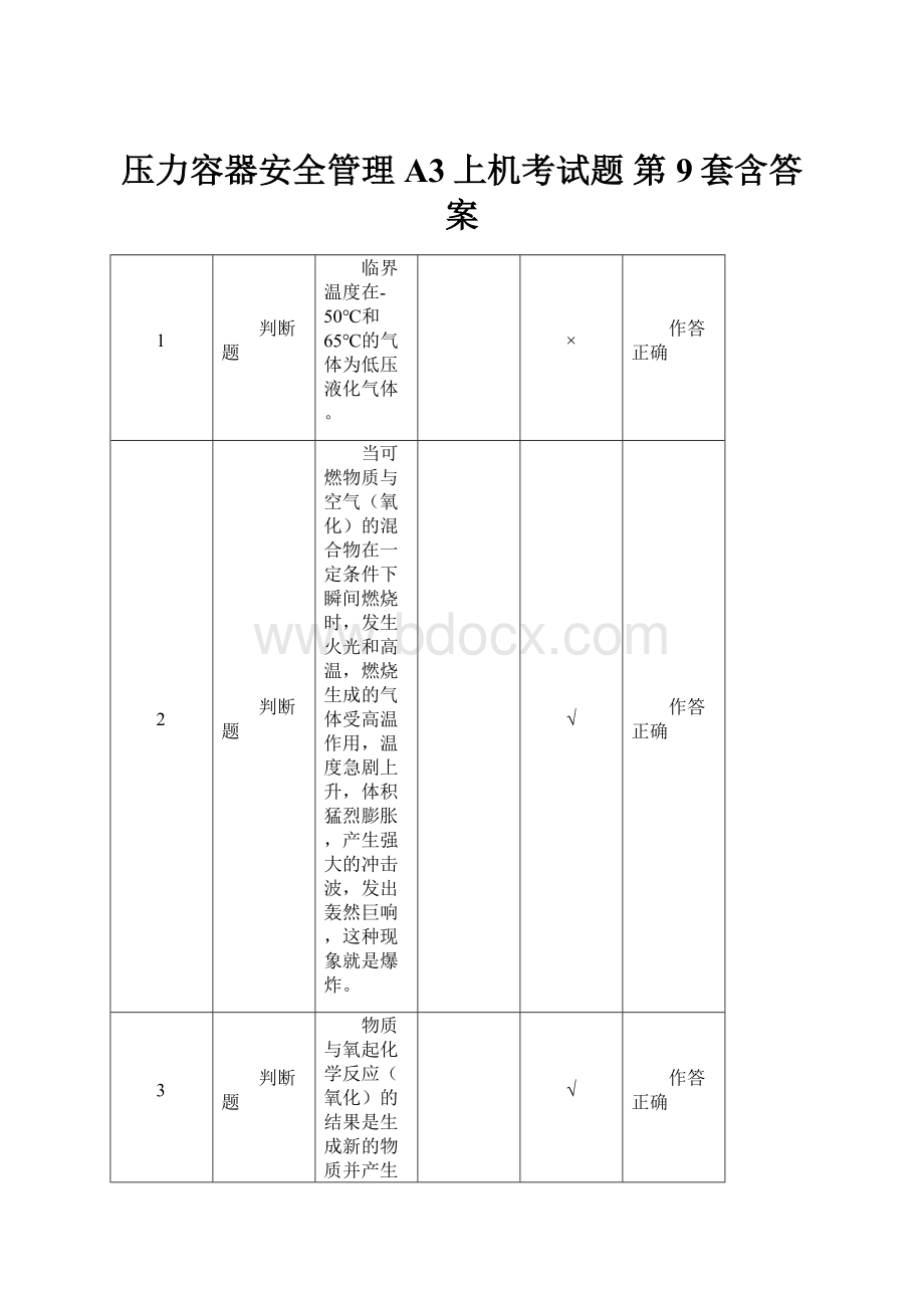 压力容器安全管理A3上机考试题 第9套含答案文档格式.docx