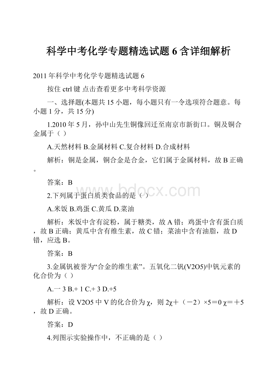 科学中考化学专题精选试题6含详细解析Word格式文档下载.docx_第1页