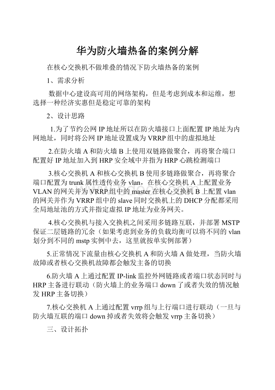 华为防火墙热备的案例分解Word格式文档下载.docx